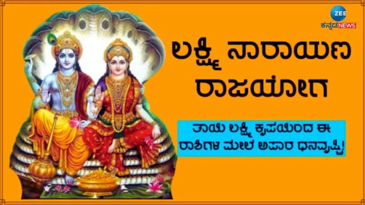 Laxmi Narayana Yoga: ಈ ರಾಶಿಯವರಿಗೆ ಭಾಗ್ಯೋದಯ, ಸಿಗಲಿದೆ ಅಪಾರ ಕೀರ್ತಿ ಯಶಸ್ಸು