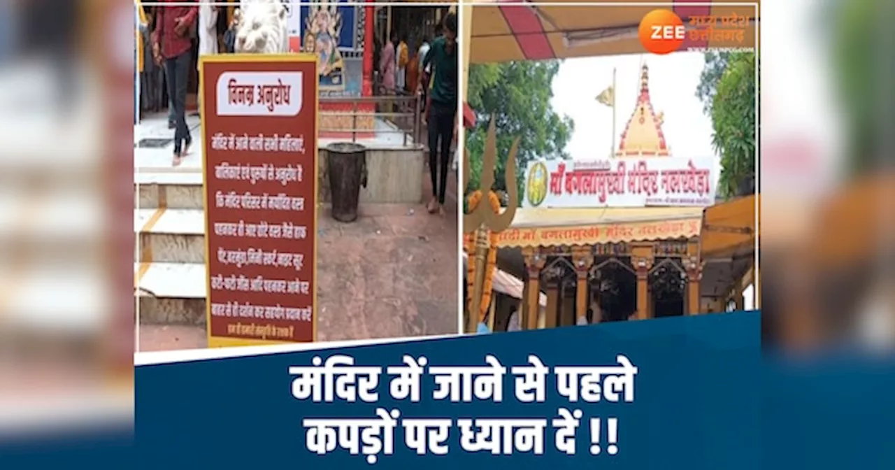 MP के मां बगलामुखी मंदिर में नहीं पहन सकते ये कपड़े, जारी हुई कपड़ों की गाइडलाइन