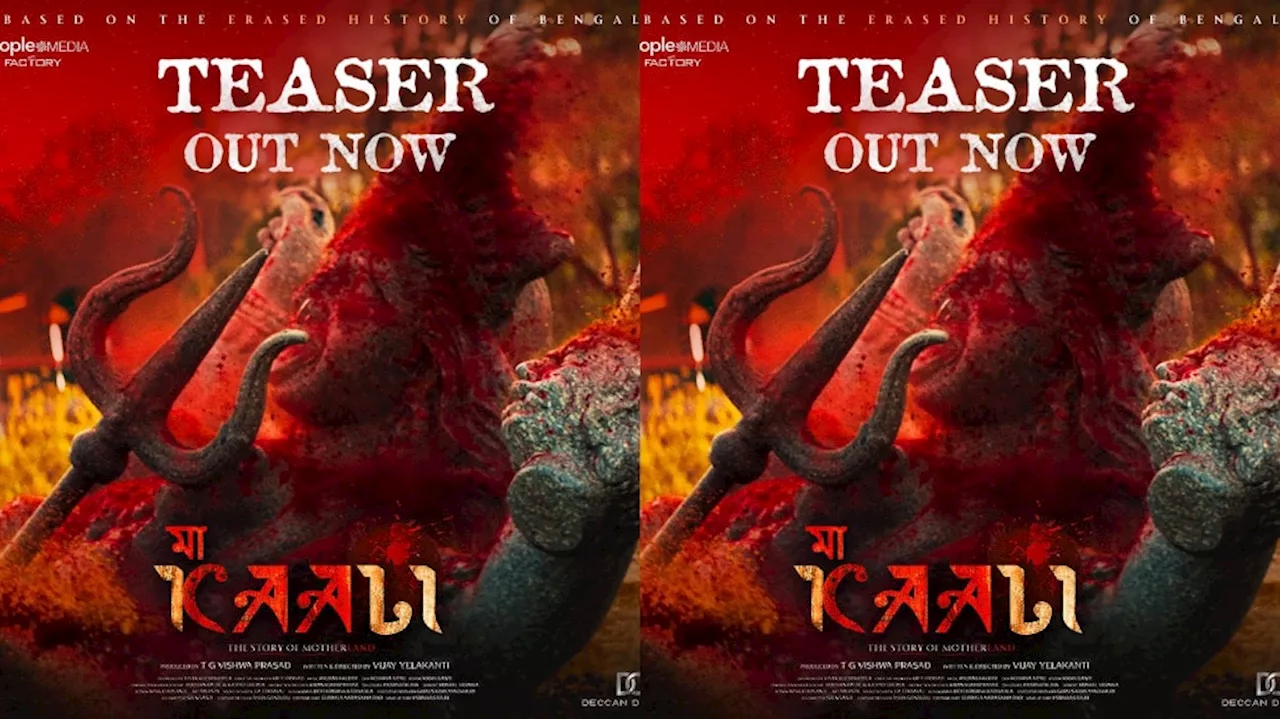 Maa Kaali Teaser Review:‘మా కాళీ’ టీజర్ రివ్యూ.. ‘రజాకార్’ ను మించిన బెంగాల్ రక్త చరిత్ర..