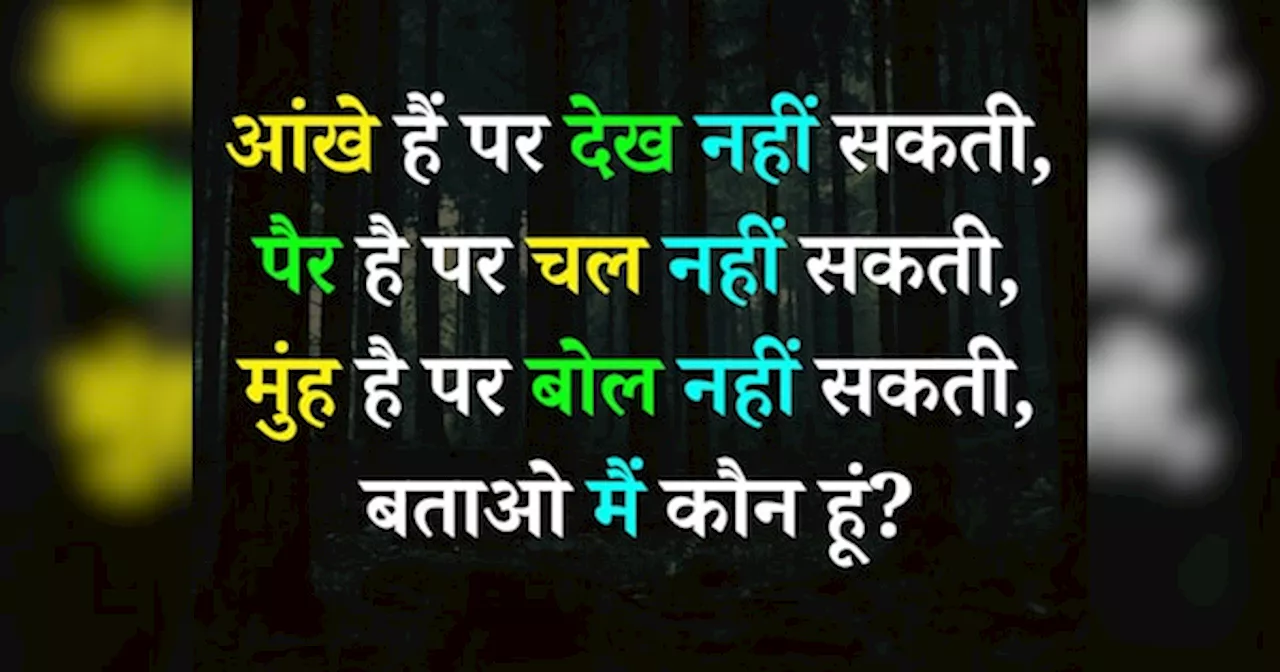 Quiz: आंखे हैं पर देख नहीं सकती, पैर है पर चल नहीं सकती, मुंह है पर बोल नहीं सकती, बताओ मैं कौन हूं?