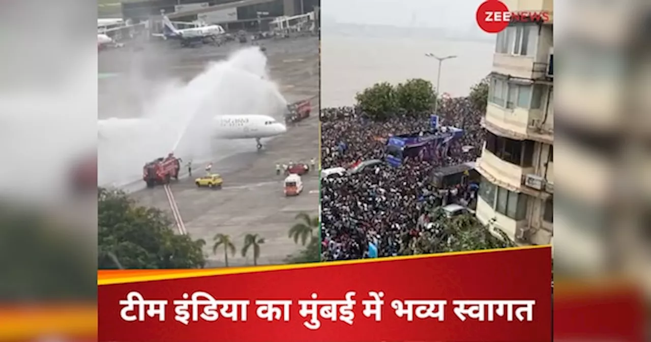 Team India Victory Parade: मुंबई में टीम इंडिया के विमान को वाटर कैनन सैल्यूट, मरीन ड्राइव पर उमड़ा जनसैलाब, देखें वीडियो