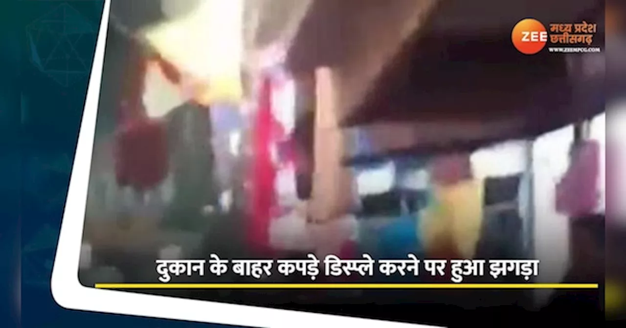 Ujjain Video: दुकान के बाहर कपड़े डिस्प्ले करने पर हुआ झगड़ा, देखें तलवार और लट्ठ से लड़ाई का LIVE वीडियो