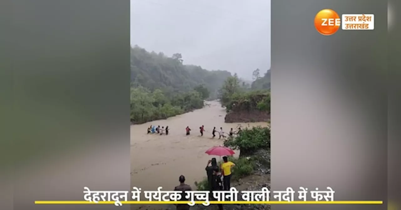 Video: अचानक उफान पर आई नदी में फंसे पर्यटक, SDRF की टीम ने ऐसे किया रेस्क्यू