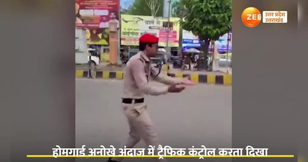 Viral Video: ट्रैफिक कंट्रोल करते होम गार्ड का वीडियो वायरल, अंदाज देख आप भी करेंगे तारीफ