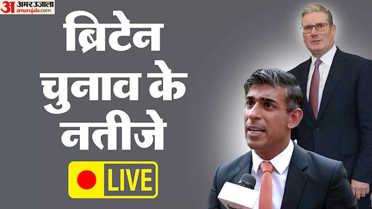 UK Election Results 2024: ब्रिटेन में चार सौ पार पहुंची लेबर पार्टी, कीर स्टार्मर होंगे देश के अगले पीएम