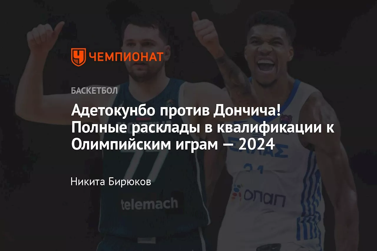 Адетокунбо против Дончича! Полные расклады в квалификации к Олимпийским играм — 2024