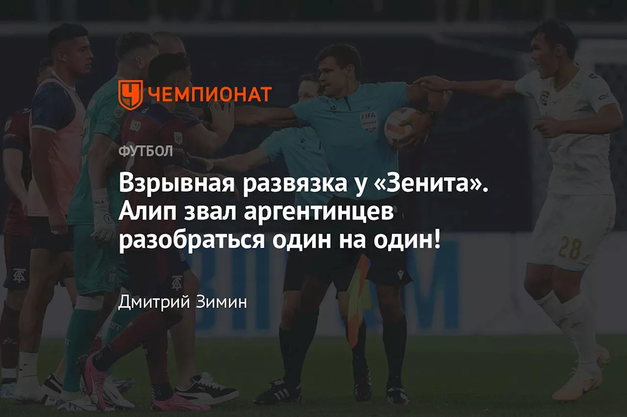 Взрывная развязка у «Зенита». Алип звал аргентинцев разобраться один на один!