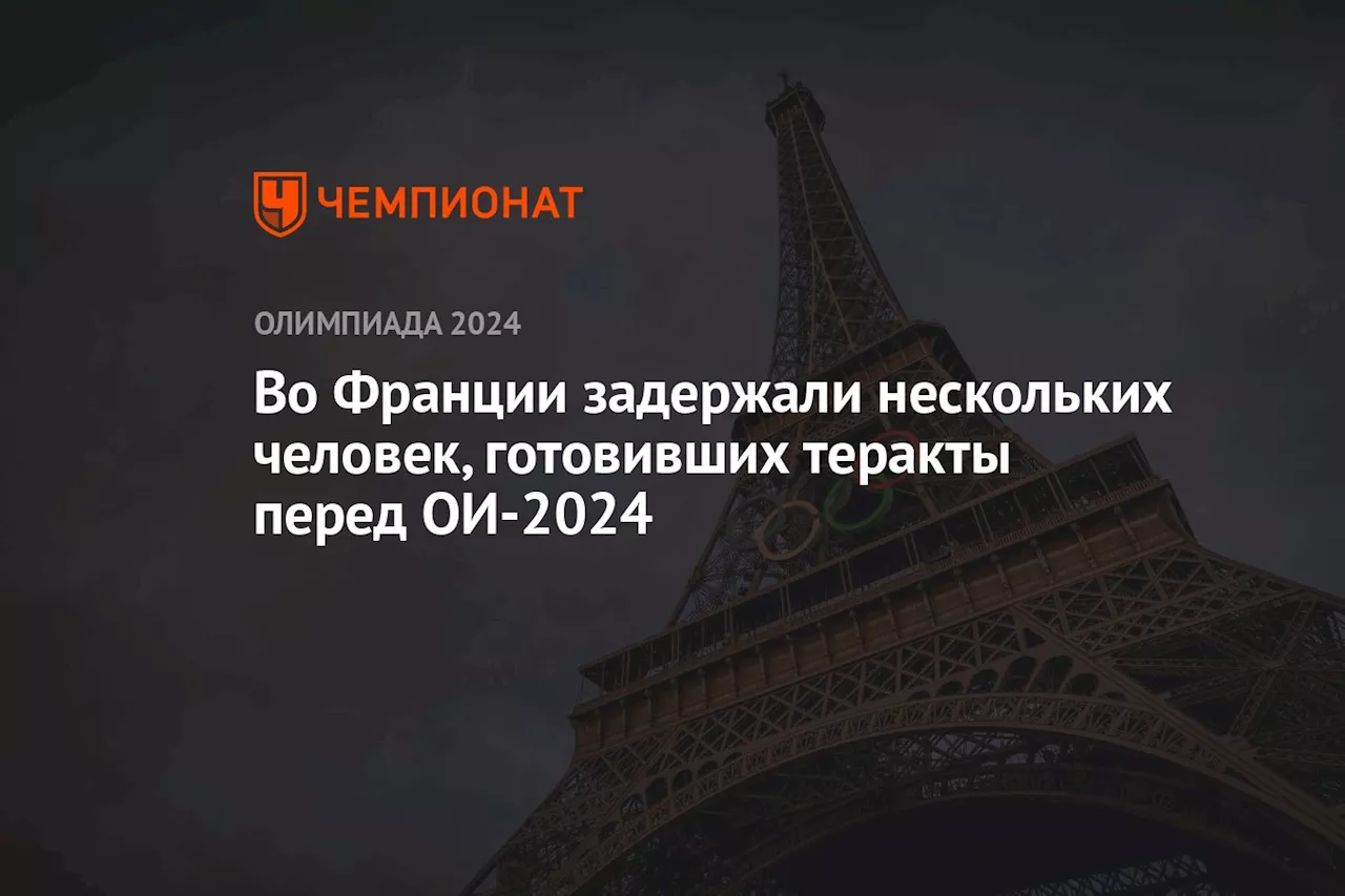 Во Франции задержали нескольких человек, готовивших теракты перед ОИ-2024