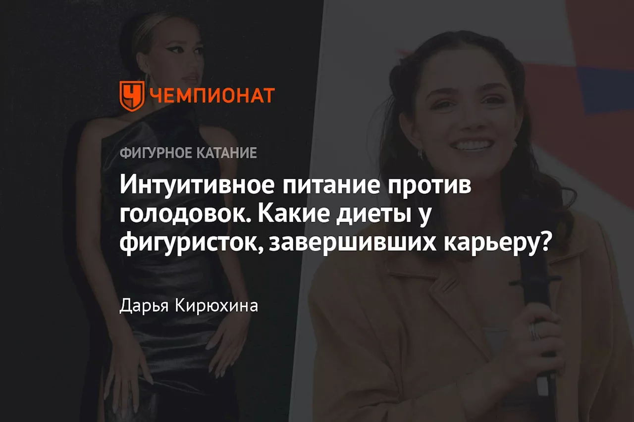 Интуитивное питание против голодовок. Какие диеты у фигуристок, завершивших карьеру?