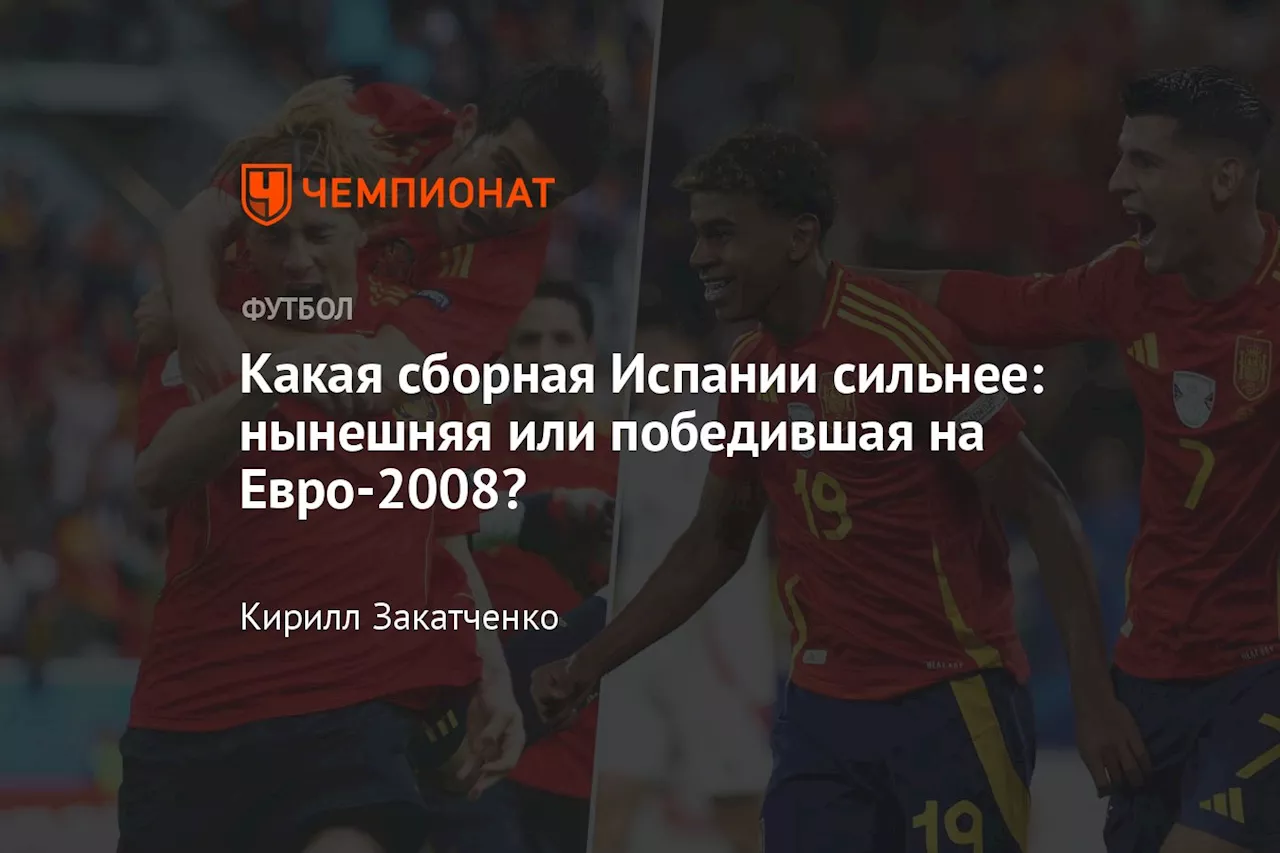 Какая сборная Испании сильнее: нынешняя или победившая на Евро-2008?