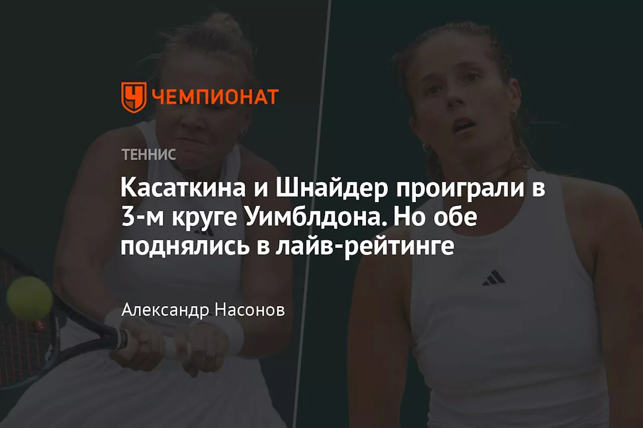 Касаткина и Шнайдер проиграли в 3-м круге Уимблдона. Но обе поднялись в лайв-рейтинге