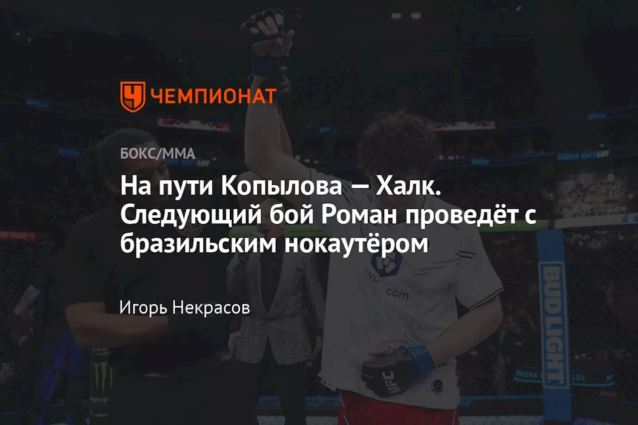 На пути Копылова — Халк. Следующий бой Роман проведёт с бразильским нокаутёром