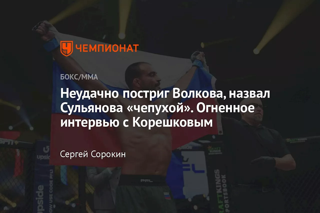 Неудачно постриг Волкова, назвал Сульянова «чепухой». Огненное интервью с Корешковым