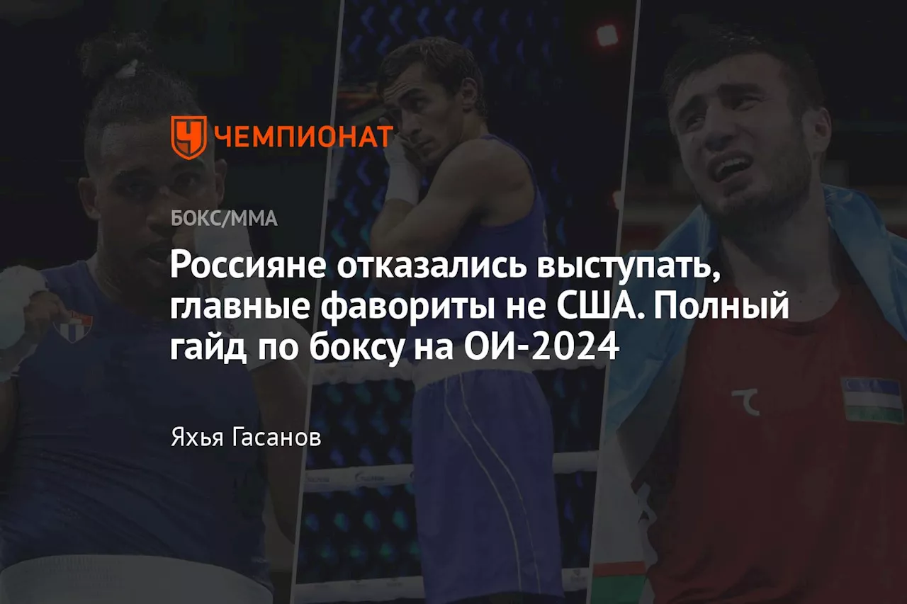 Россияне отказались выступать, главные фавориты не США. Полный гайд по боксу на ОИ-2024