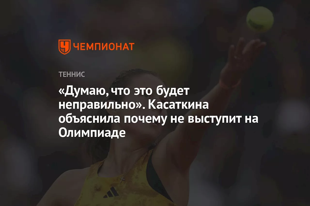 «Думаю, что это будет неправильно». Касаткина объяснила, почему не выступит на Олимпиаде