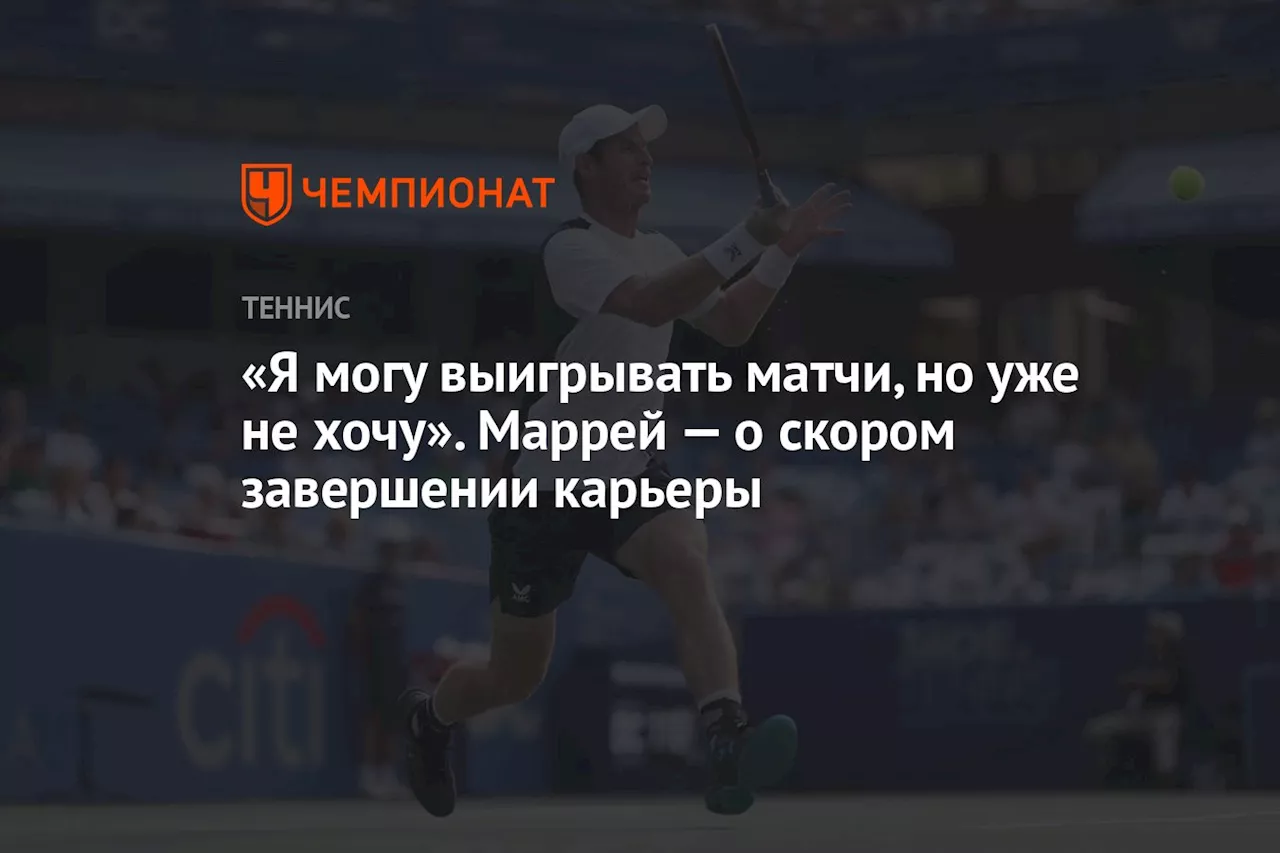 «Я могу выигрывать матчи, но уже не хочу». Маррей — о скором завершении карьеры