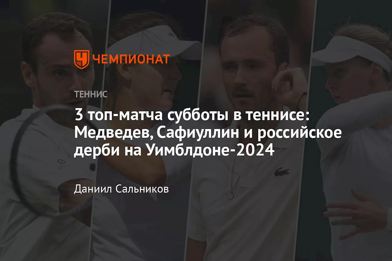 3 топ-матча субботы в теннисе: Медведев, Сафиуллин и российское дерби на Уимблдоне-2024