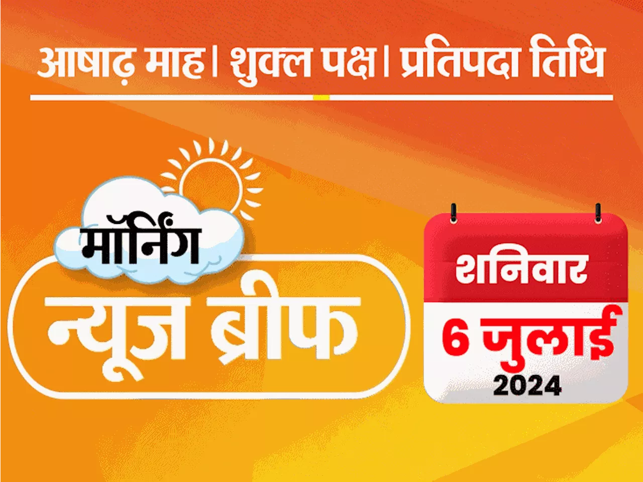 मॉर्निंग न्यूज ब्रीफ- स्टार्मर ब्रिटेन के नए पीएम बने: केंद्र का दोबारा NEET एग्जाम से इनकार; SC बोला- संत ...