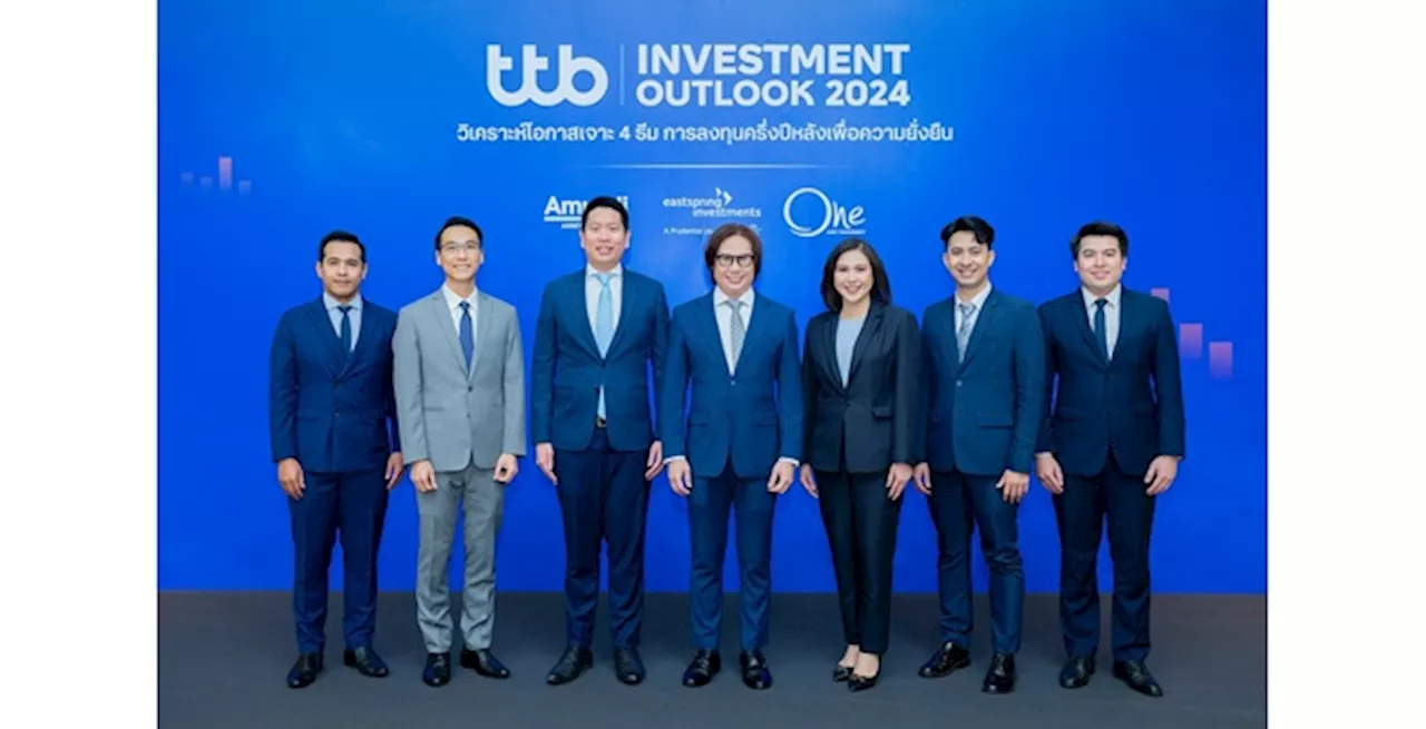 ทีทีบี จัดทัพผู้เชี่ยวชาญเกาะเทรนด์ลงทุน ผ่านสัมมนา “ttb investment outlook 2024” วิเคราะห์โอกาสเจาะ 4 ธีมการลงทุนครึ่งปีหลังเพื่อความยั่งยืน