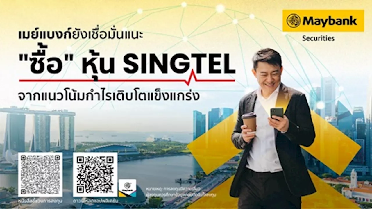 เมย์แบงก์ยังเชื่อมั่นแนะ `ซื้อ` หุ้น SingTel