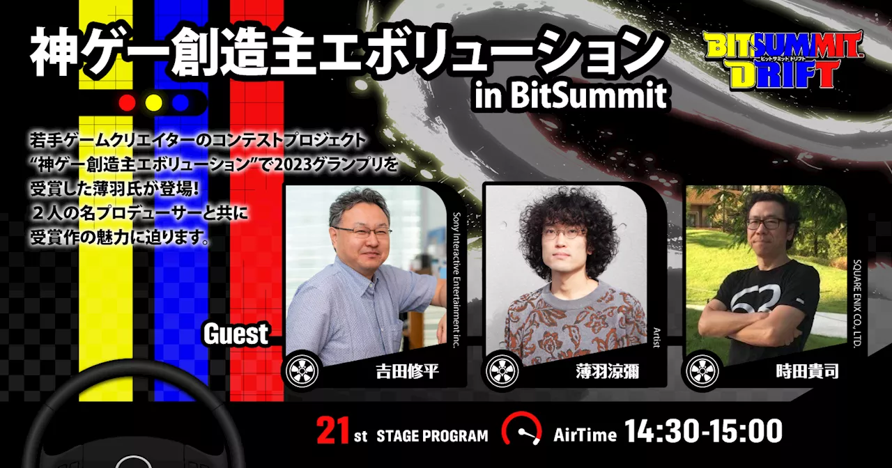 【BitSummit Drift】 ステージイベント第一弾が公開。吉田修平氏や時田貴司氏らによるトークや、サカモト教授、ファミリーコンティニューによるパフォーマンスを実施