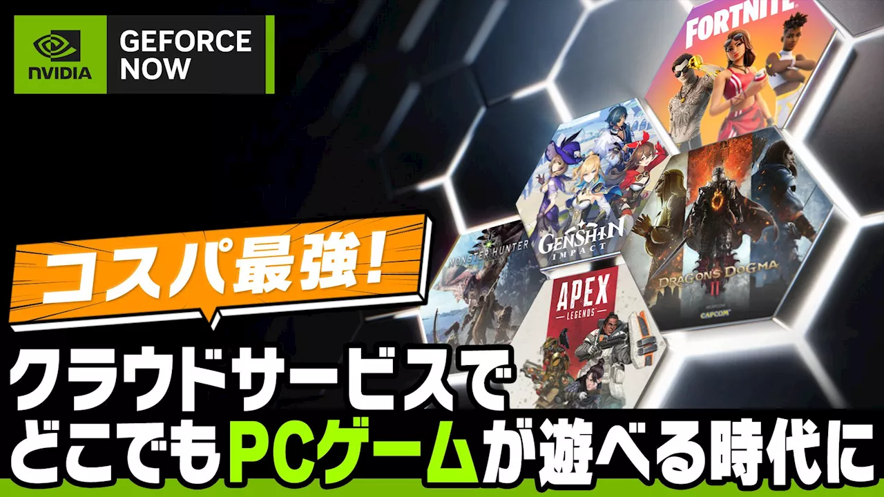 ゲーミングPC不要で『サイバーパンク2077』や『Apex Legends』を最高画質で遊べる“GeForce NOW”はコスパ最強。Steamゲームなどをスマホで遊ぶのもおすすめ