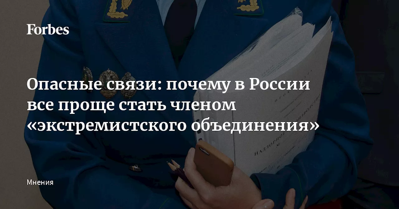 Опасные связи: почему в России все проще стать членом «экстремистского объединения»