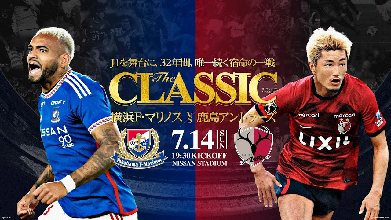 J1で32年唯一続く宿命の戦い「THE CLASSIC」…第23節の横浜FMvs鹿島では懐かしのJリーグバー風ステッカー無料配布、特別演出、トークショーなど実施