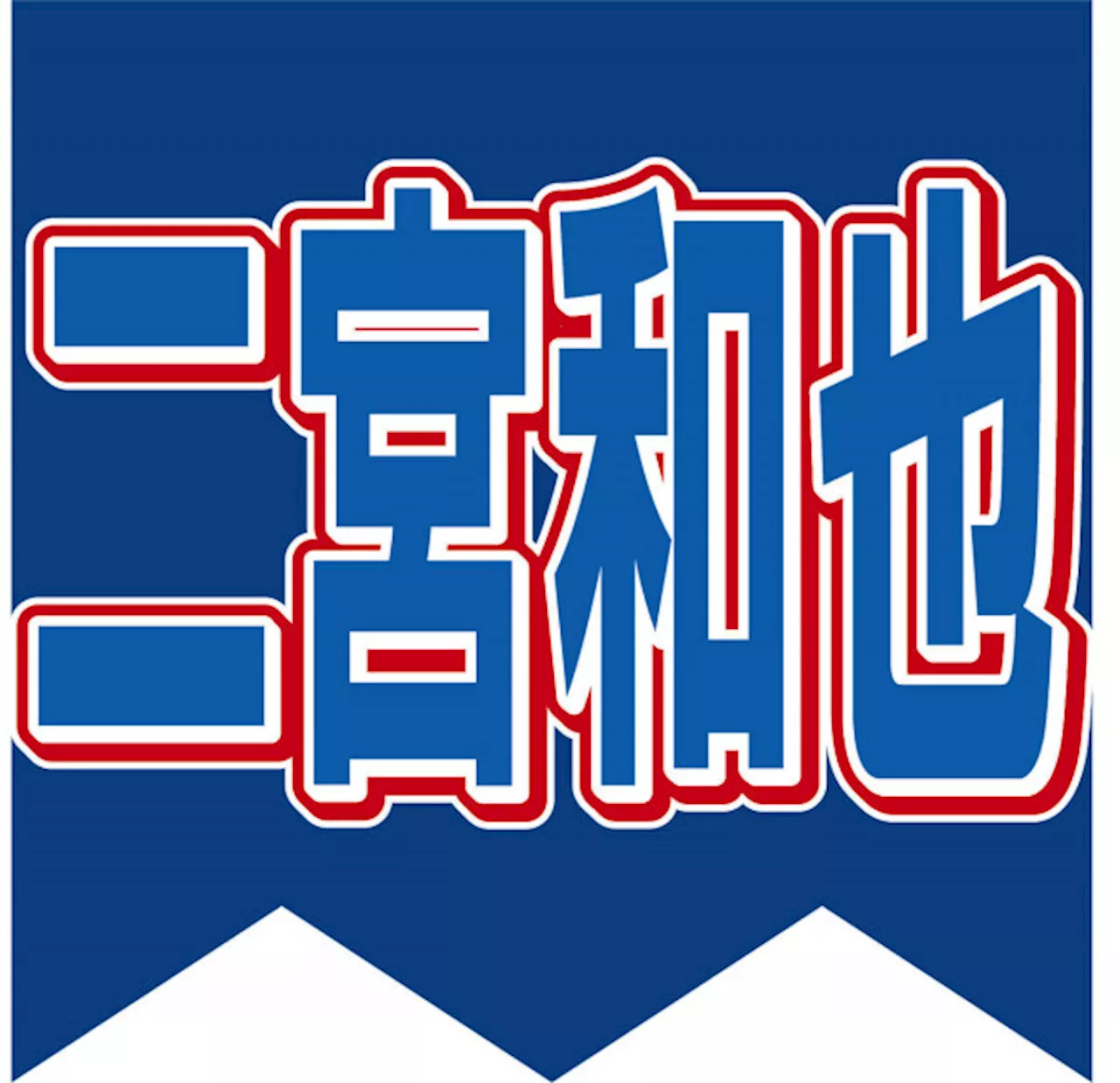 二宮和也、今後の仕事に言及「俺、終わりは決めようと思ってるんですよ。６０なのか６５なのか…」