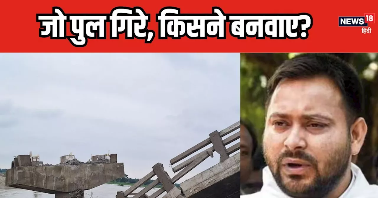 Bihar Bridge Collapse: जो पुल गिर रहे हैं, वो किसने बनवाए.. तेजस्‍वी यादव ने खोला राज, क्‍या सही है उनकी बा...