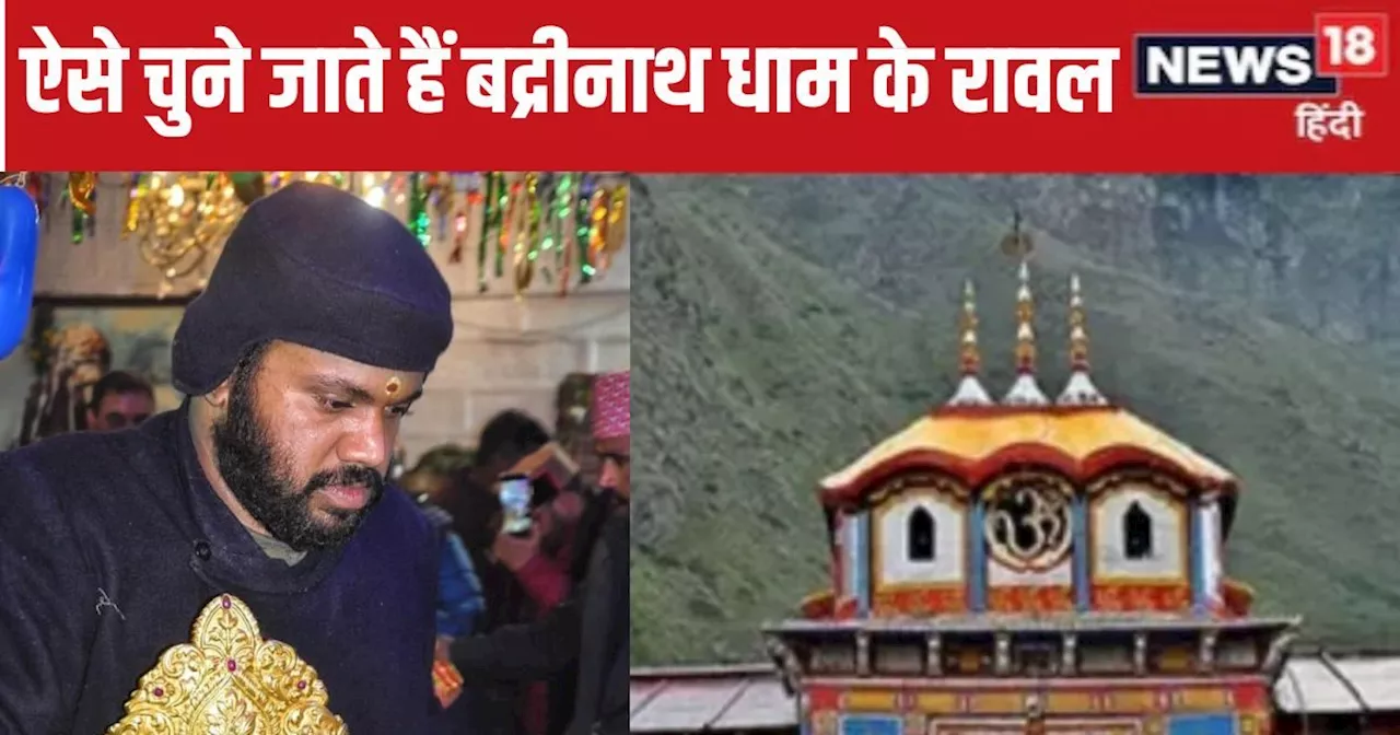 Badrinath Dham: किसे बनाया जाता है बद्रीनाथ धाम का मुख्य पुजारी? क्या होती है पूरी प्रक्रिया, यहां जानें डि...