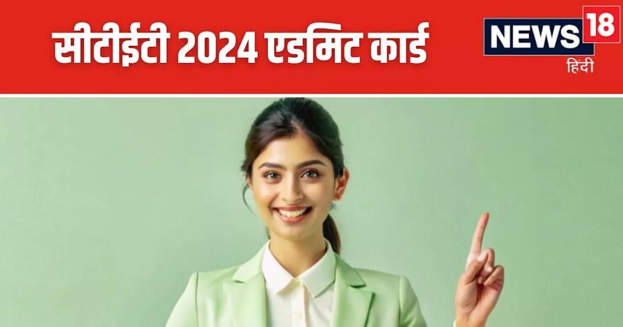 CTET Admit Card 2024: सीटीईटी एडमिट कार्ड जारी, ctet.nic.in से तुरंत करें डाउनलोड