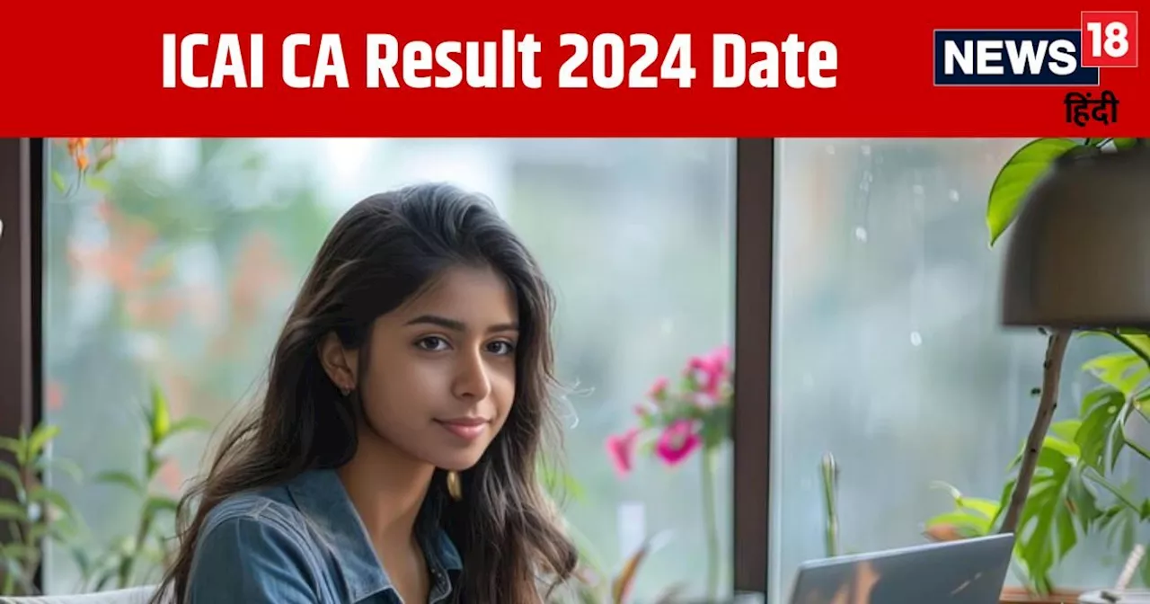 ICAI CA Result 2024 Date: आईसीएआई सीए फाइनल, इंटरमीडिएट रिजल्ट इस दिन होगा जारी, इस Direct Link से करें चेक...