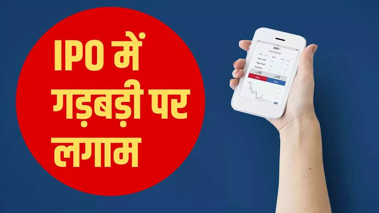 अब IPO की लिस्टिंग पर नहीं मिलेगा 90 फीसदी से अधिक रिटर्न? जानिए क्यों बदला गया नियम