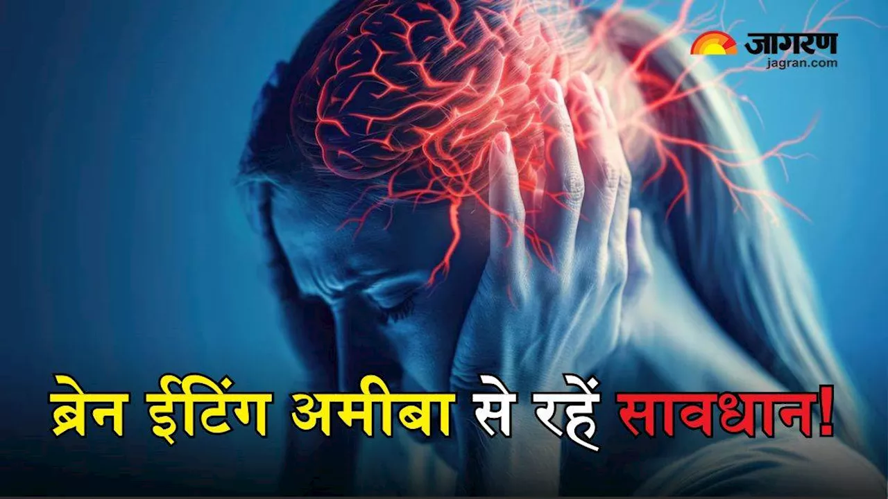 केरल में Brain Eating Amoeba के संक्रमण से हुई बच्चे की मौत, जानें इसके लक्षण और बचाव के तरीके