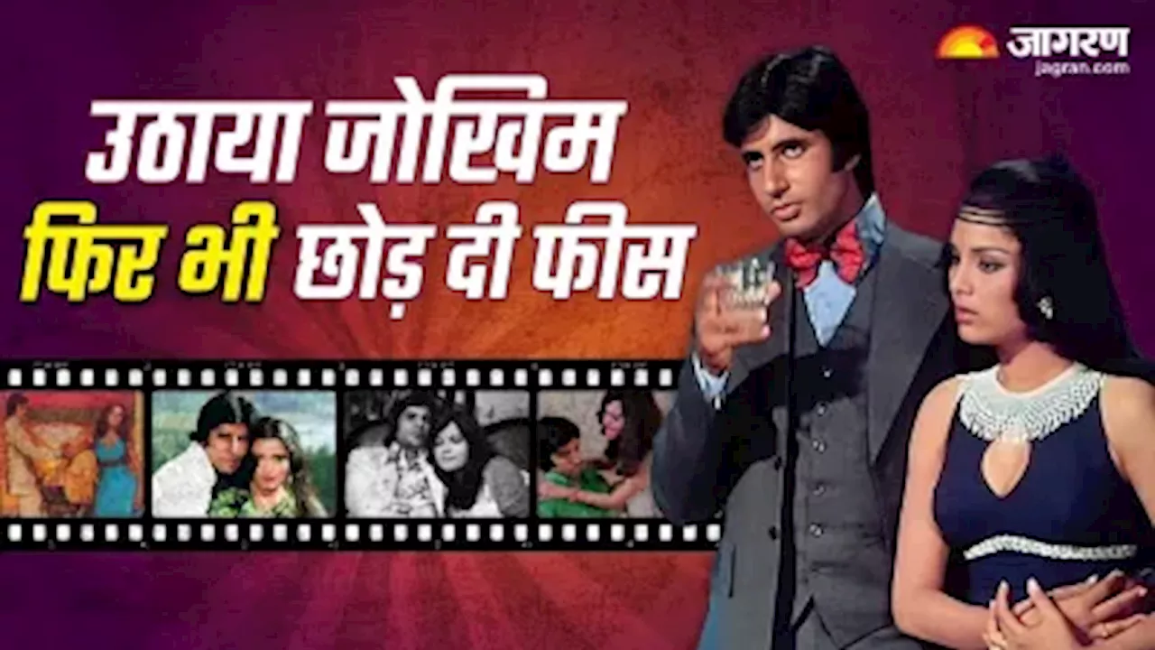 खतरनाक स्टंट किये, बाल कटवाए... फिर भी Amitabh Bachchan की हिट फिल्म के लिए Zeenat Aman ने क्यों नहीं ली फीस?