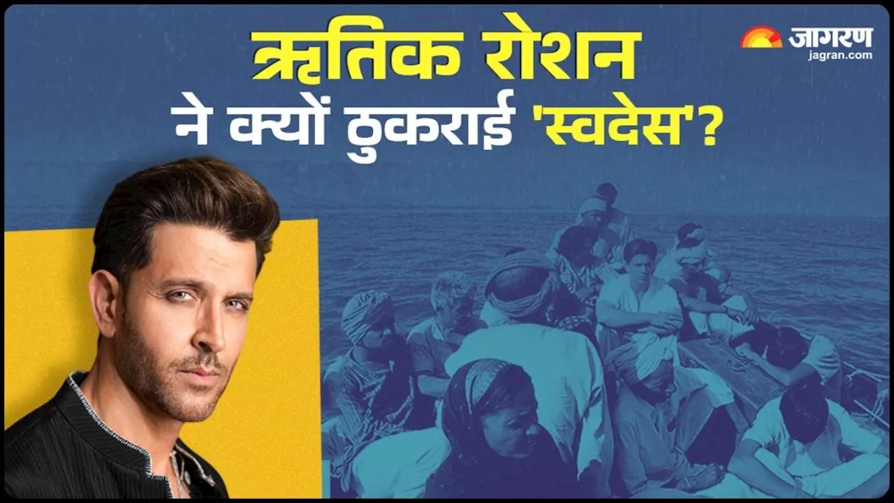 शाह रुख खान से पहले Hrithik Roshan को ऑफर हुई थी 'स्वदेस', इस वजह से खींच लिया फिल्म से हाथ