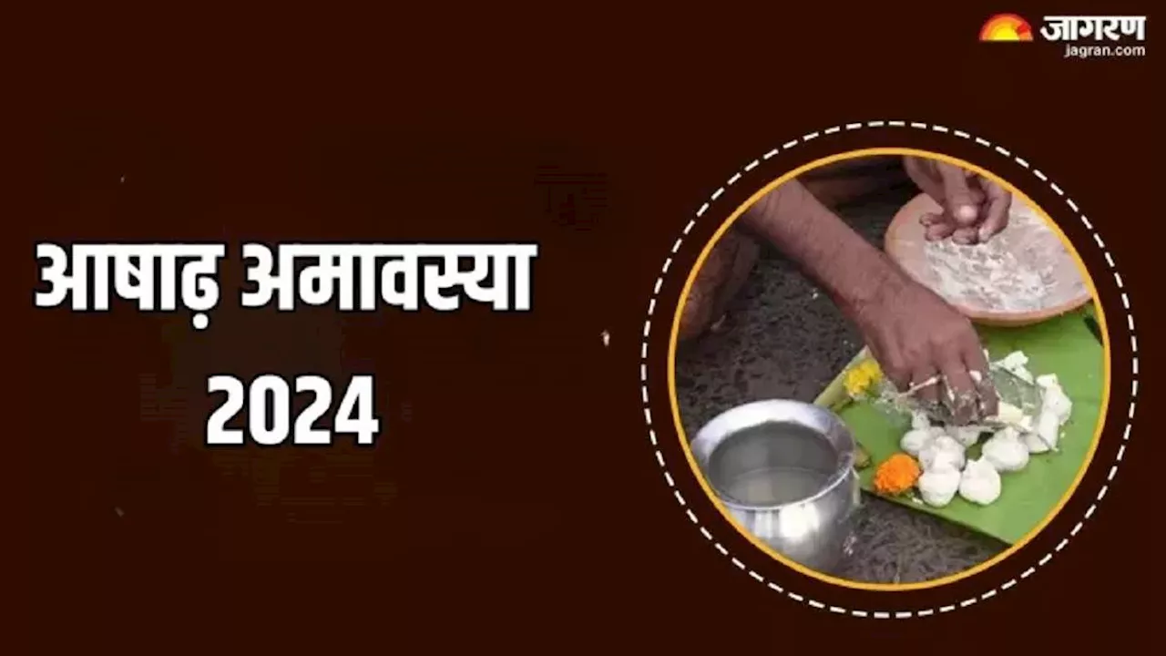 Ashadha Amavasya 2024: आज मनाई जा रही है आषाढ़ अमावस्या, जानें पूजन नियम और महत्व