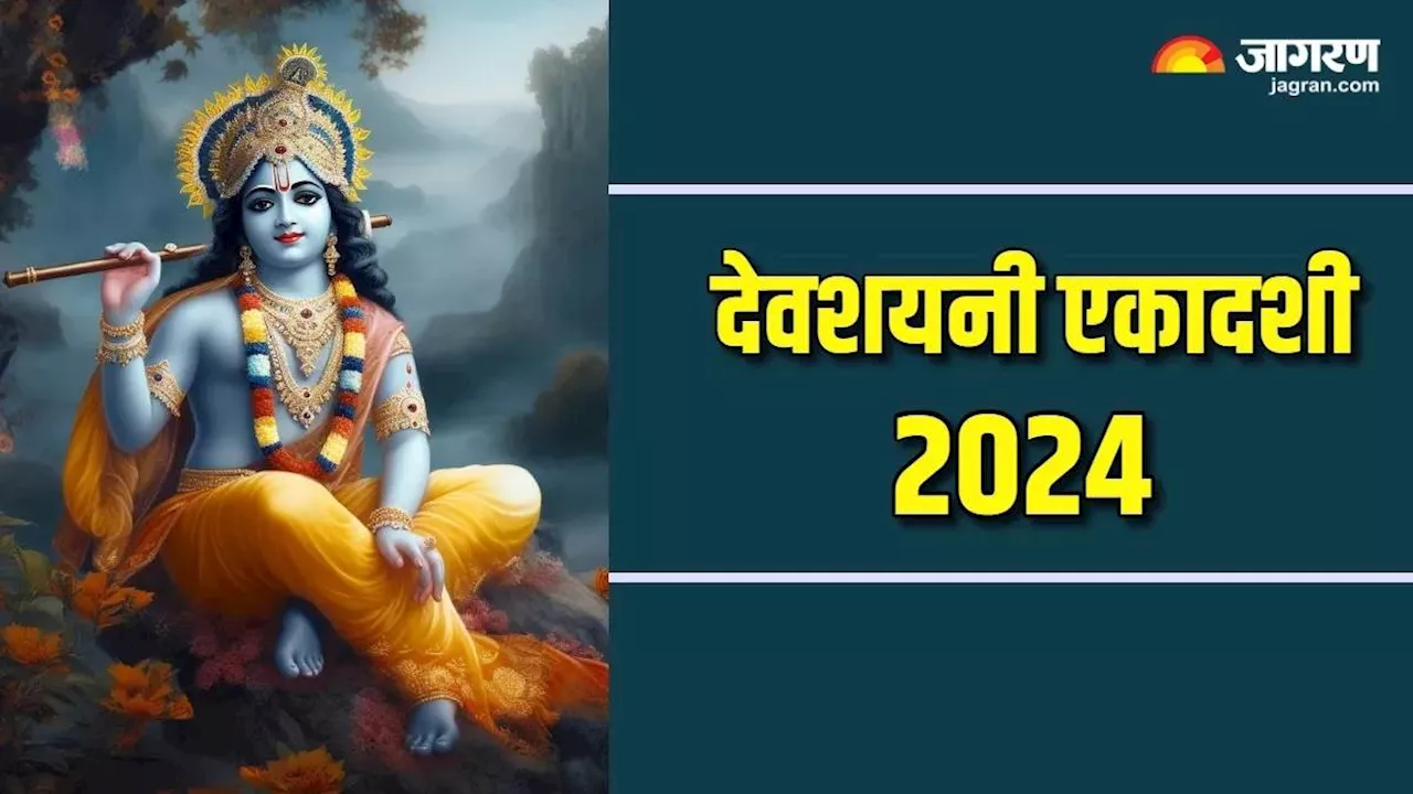 Devshayani Ekadashi 2024: इन चीजों के बिना अधूरी है देवशयनी एकदशी की पूजा, अभी नोट करें सामग्री लिस्ट