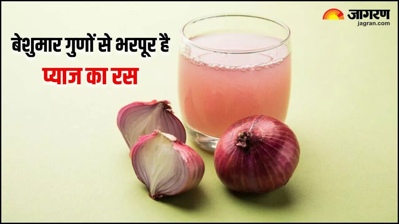 Onion Juice Benefits: सेहत के लिए बेहद गुणकारी है प्याज का रस, रोजाना सेवन से दूर होंगी ये 5 समस्याएं