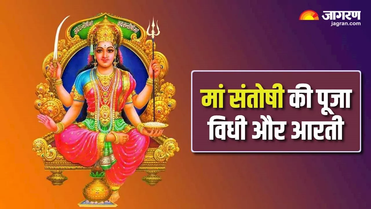 Santoshi Maa: शुक्रवार के दिन करें मां संतोषी की पूजा, खुशियों का होगा आगमन