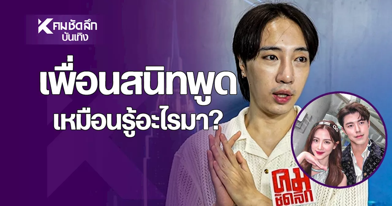 เพื่อนสนิท'ใบเฟิร์น'พูดเอง หลัง'นาย ณภัทร'แถลงข่าว อินทนนท์ รู้อะไรมา?