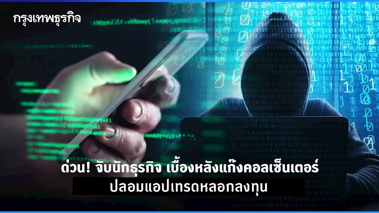 อัปเดต! จับนักธุรกิจ เบื้องหลังแก๊งคอลเซ็นเตอร์ หลอกลงทุนเทรดเหรียญดิจิทัล