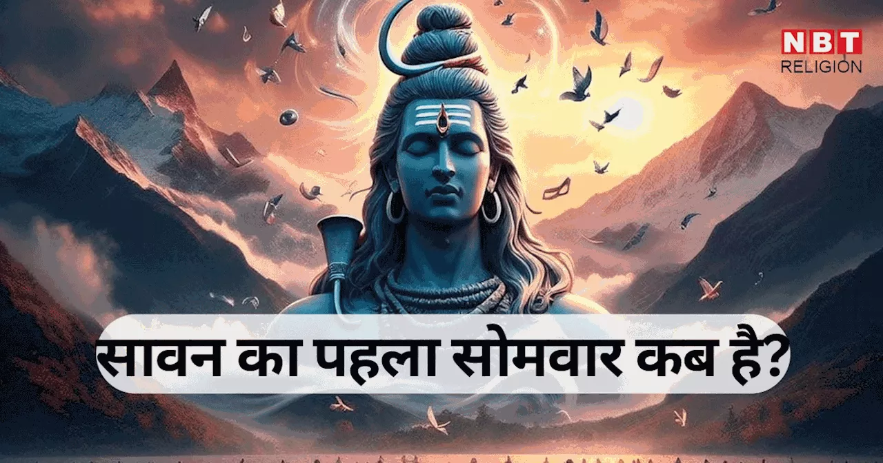 सावन का पहला सोमवार कब है, 5 शुभ योग में होगा शिव पूजन, जानें महत्व और पूजा विधि