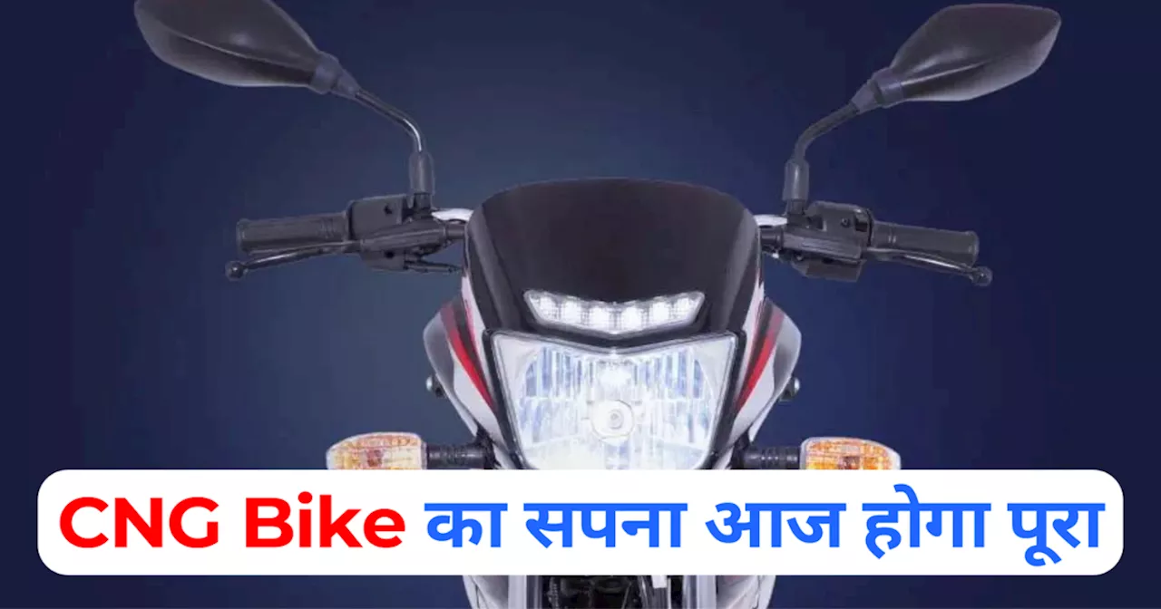 Bajaj की CNG मोटरसाइकल आज होगी लॉन्च, नाम हो सकता है Freedom 125, देखें खूबियां और माइलेज