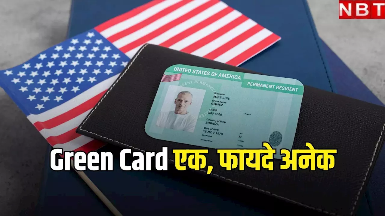 Green Card: अमेरिका में ग्रीन कार्ड क्या है, फायदे से लेकर एलिजिबिलिटी तक, जानें पूरी डिटेल