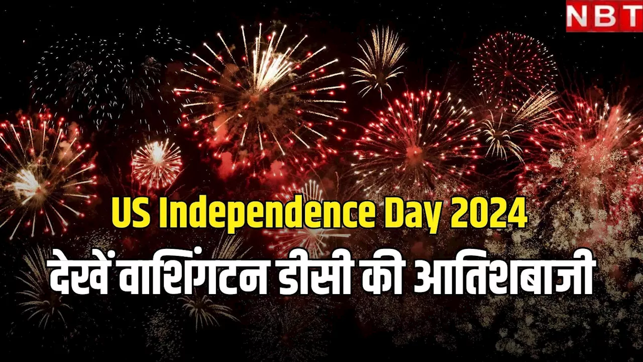 Independence Day पर वाशिंगटन डीसी की भव्य आतिशबाजी से नजर हटाना मुश्किल! यहां देखें