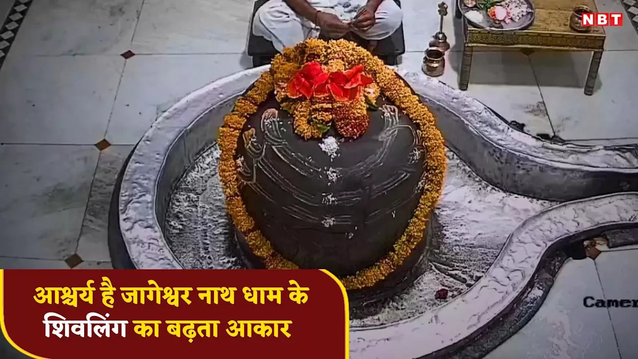 Jageshwar Nath Dham: जागेश्वरनाथ धाम का आश्चर्य! हर साल बढ़ता है शिवलिंग का आकार, अब सरकार यहां बनाएगी महाकाल जैसा महालोक