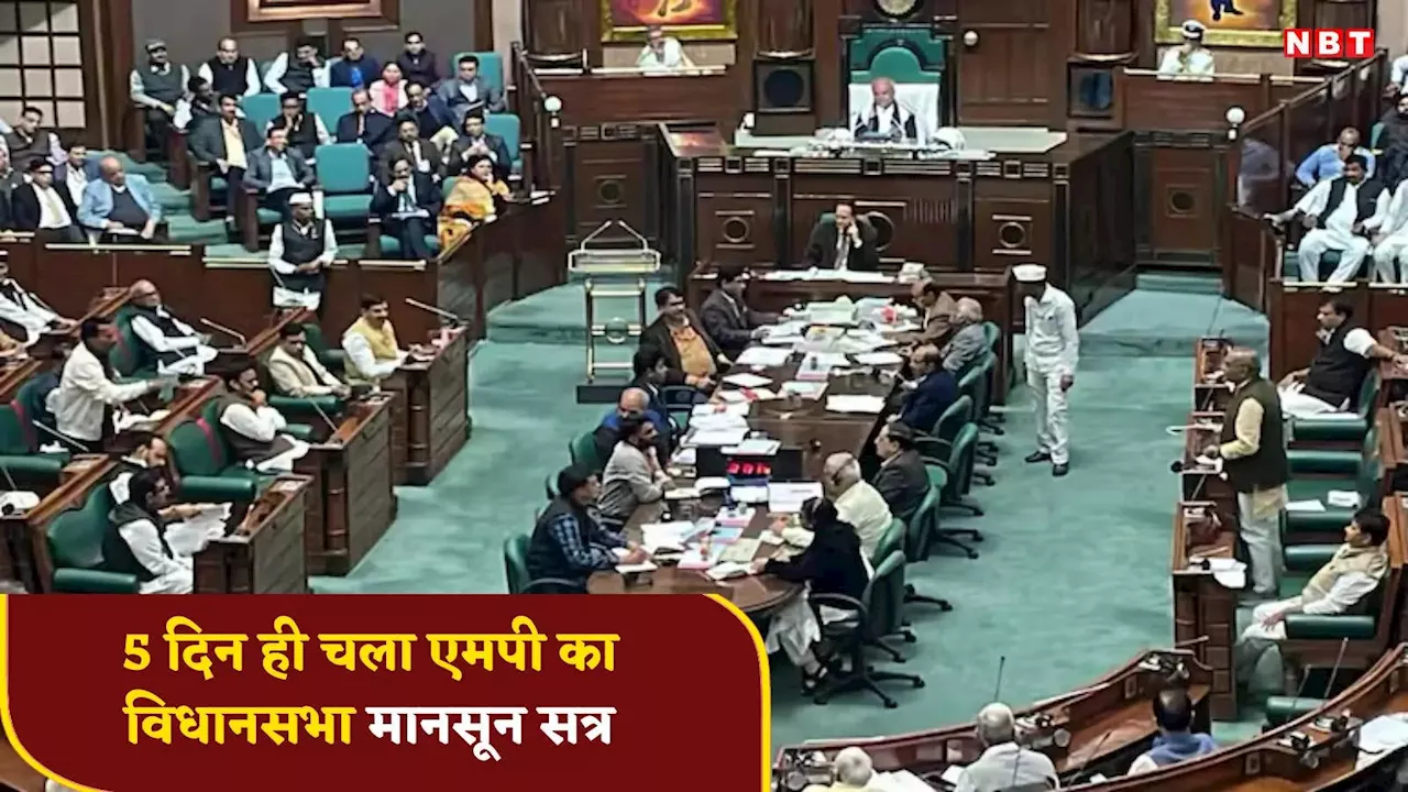 MP Assembly Session: सिर्फ 5 दिन ही चला एमपी विधानसभा का मानसून सत्र, अध्यक्ष ने अनिश्चितकाल के लिए किया स्थगित