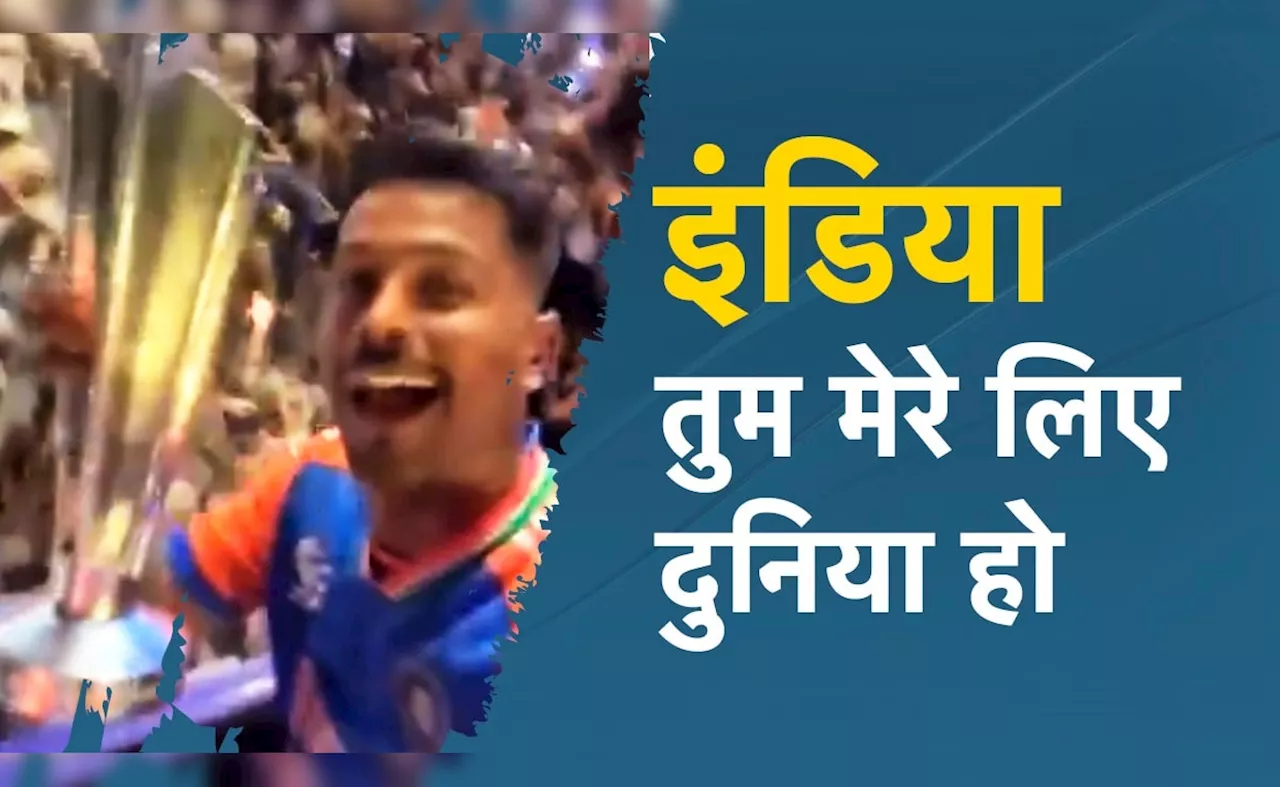 &#039;&#039;इंडिया तुम मेरे लिए दुनिया हो&#039;&#039;, हाय एक ही दिल है पंड्या बाबू, कितनी बार जीतोगी, VIDEO